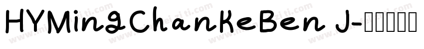 HYMingChanKeBen J字体转换